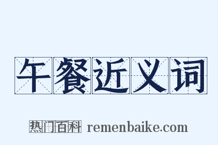 午餐近义词是什么意思的图片